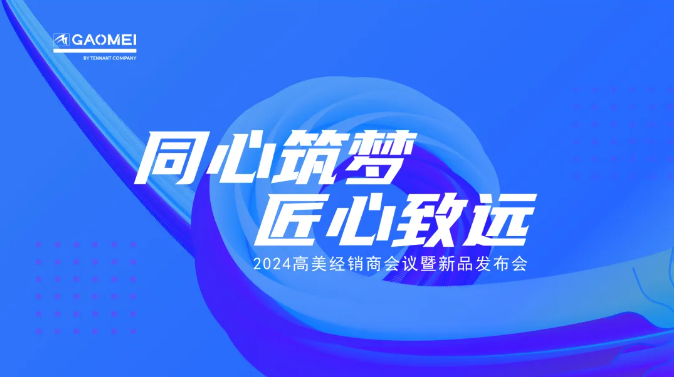 ?同心筑夢(mèng)，匠心致遠(yuǎn) —聚焦2024高美經(jīng)銷(xiāo)商會(huì)議