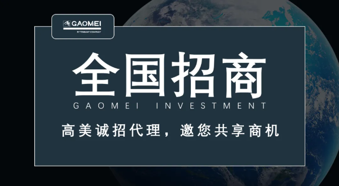高美誠(chéng)招代理，邀您共享商機(jī)