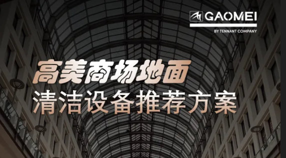 現(xiàn)代商業(yè)，體驗(yàn)至上——高美助力商場(chǎng)地面清潔管理