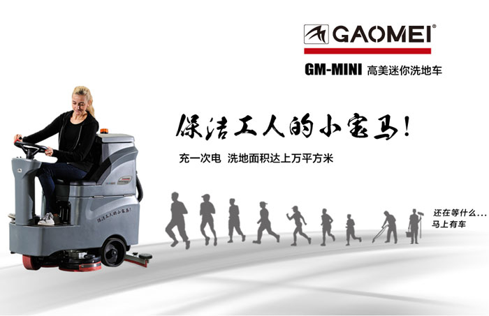 高美洗地機(jī)，洗地機(jī)中的“戰(zhàn)斗機(jī)”