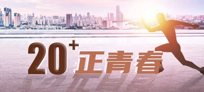 高美20+：乘風(fēng)破浪正當(dāng)時(shí)