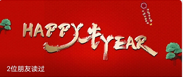 高美：HAPPY 牛 YEAR?。?！