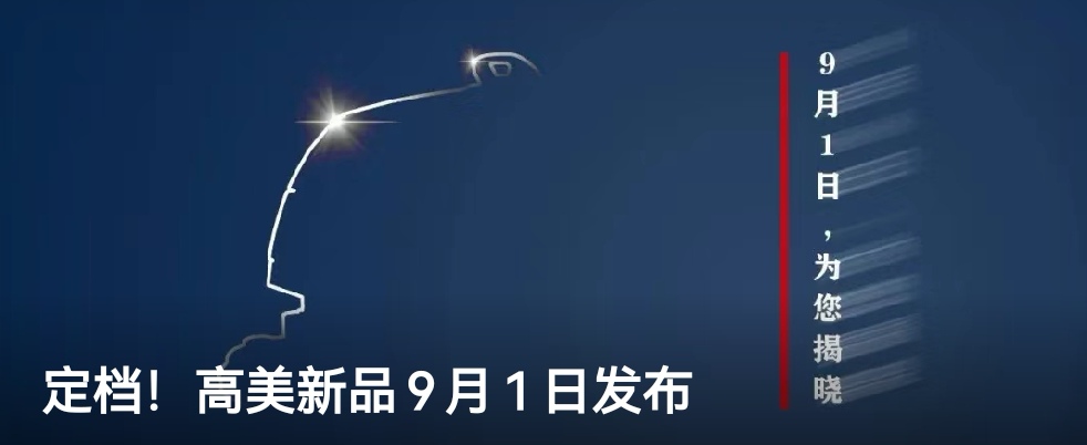 定檔！高美新品9月1日發(fā)布